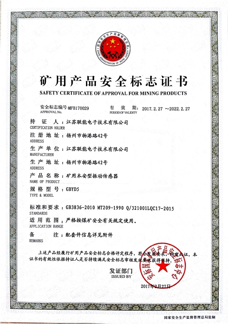 在江蘇聯(lián)能電子技術(shù)有限公司全體員工的共同努力下，我司于2017年2月27號取得了安標(biāo)國家礦用產(chǎn)品安全標(biāo)志中心下發(fā)的《礦用產(chǎn)品安全標(biāo)志證書》。至此，我公司有了生產(chǎn)本安型振動傳感器的安全證書，為公司本安型振動傳感器開拓了新的市場?，F(xiàn)有的本安型振動傳感器名稱為GBYD5。安標(biāo)證書的編號為：MFB170029。  歡迎新老客戶咨詢洽談！電話0514-87348687。